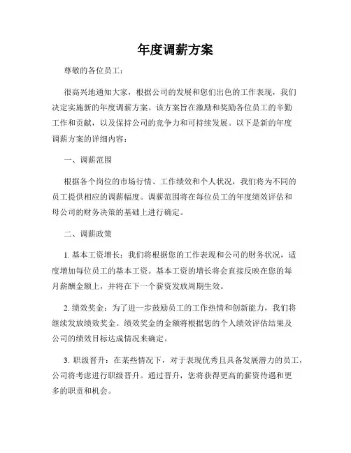 年度调薪方案