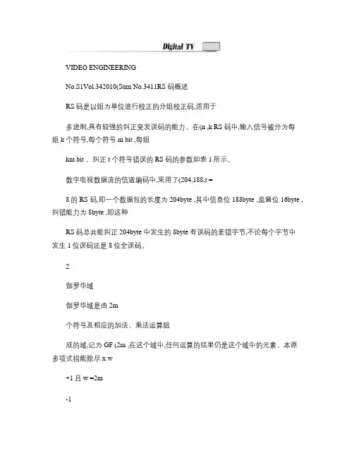 RS编码原理及其在移动多媒体广播中的应用.