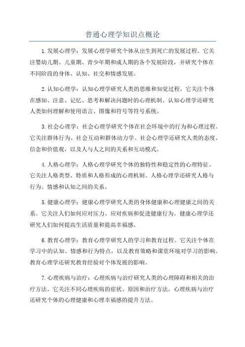 普通心理学知识点概论