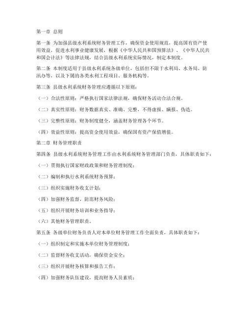 县级水利系统财务管理制度