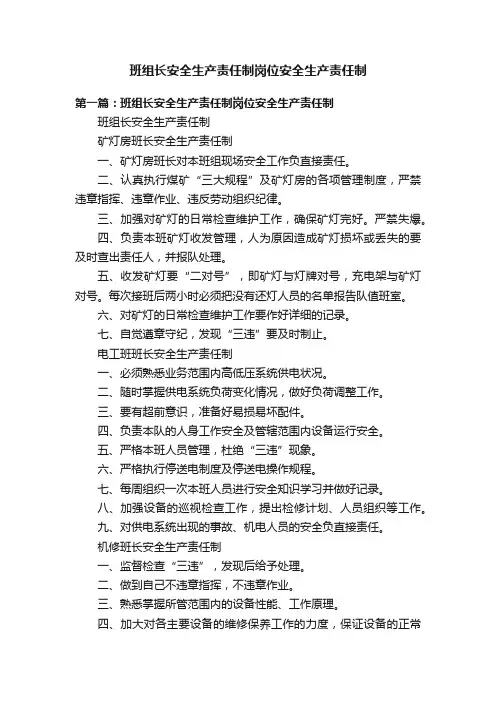 班组长安全生产责任制岗位安全生产责任制
