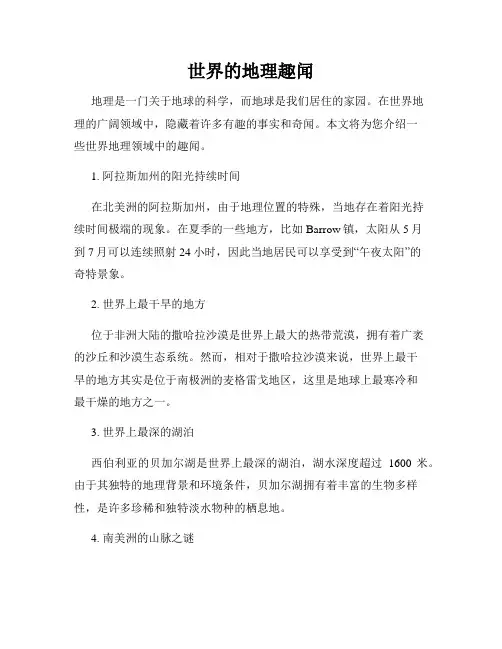 世界的地理趣闻