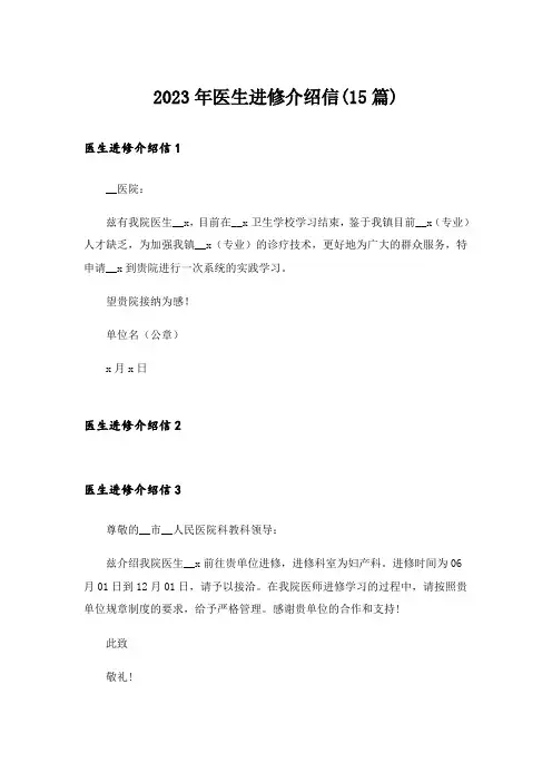 2023年医生进修介绍信(15篇)_2