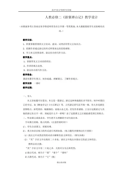 人教版语文高一-人教必修二游褒禅山记教学设计10