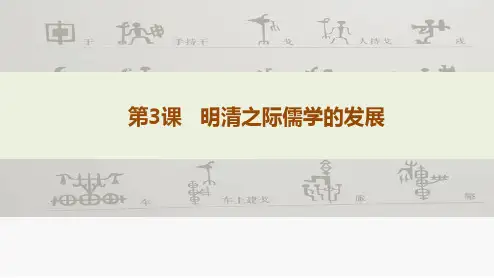 1高二历史北师大必修三同课异构课件：第3课 明清之际儒学的发展 1