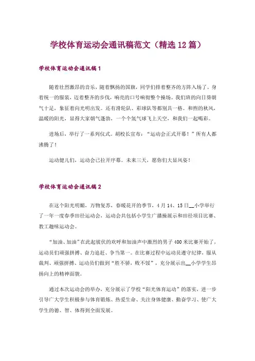 学校体育运动会通讯稿范文(精选12篇)
