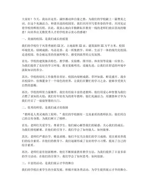 教师_赞美学校的演讲稿