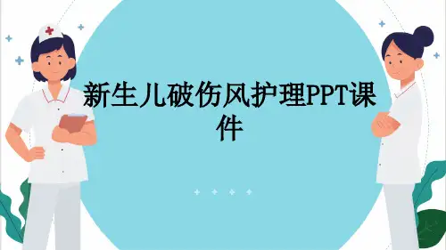 新生儿破伤风护理PPT课件