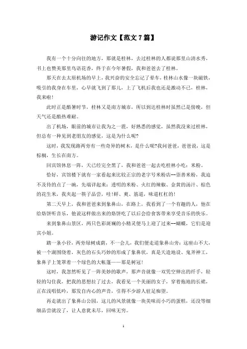 精选游记作文【范文7篇】