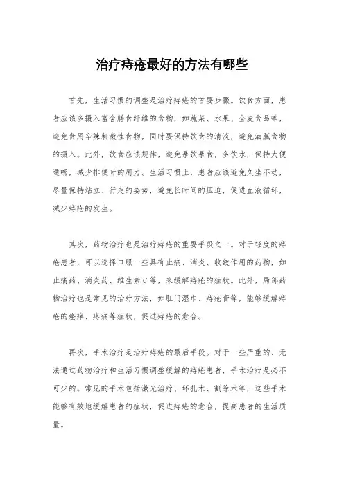 治疗痔疮最好的方法有哪些