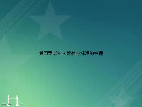 第四章老人营养与排泄的护理讲课文档
