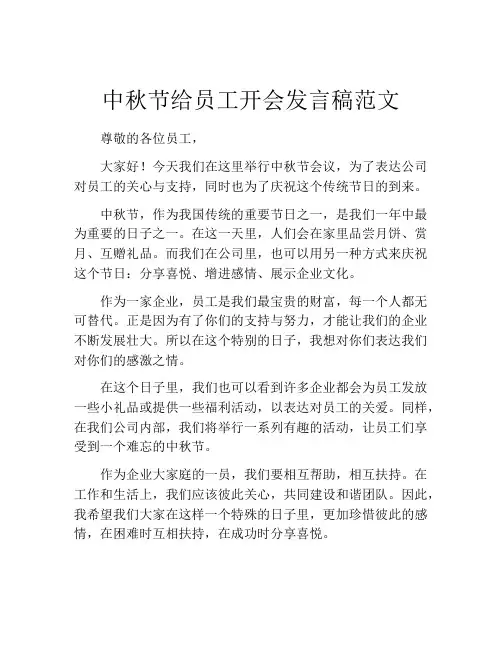 中秋节给员工开会发言稿范文