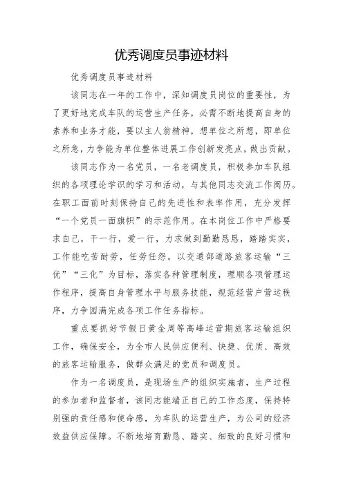 优秀调度员事迹材料