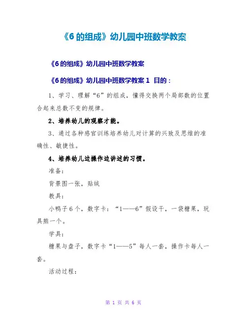 《6的组成》幼儿园中班数学教案