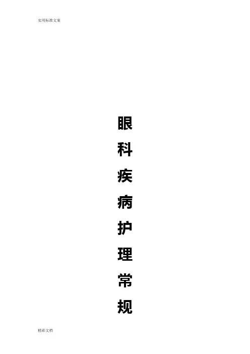 眼科护理的常规