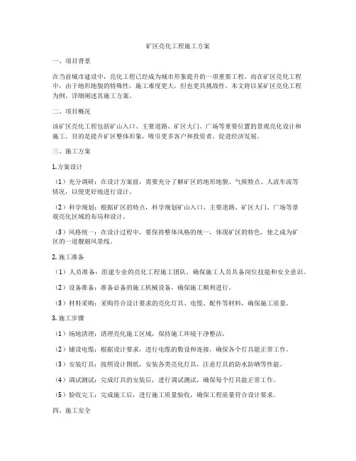 矿区亮化工程施工方案