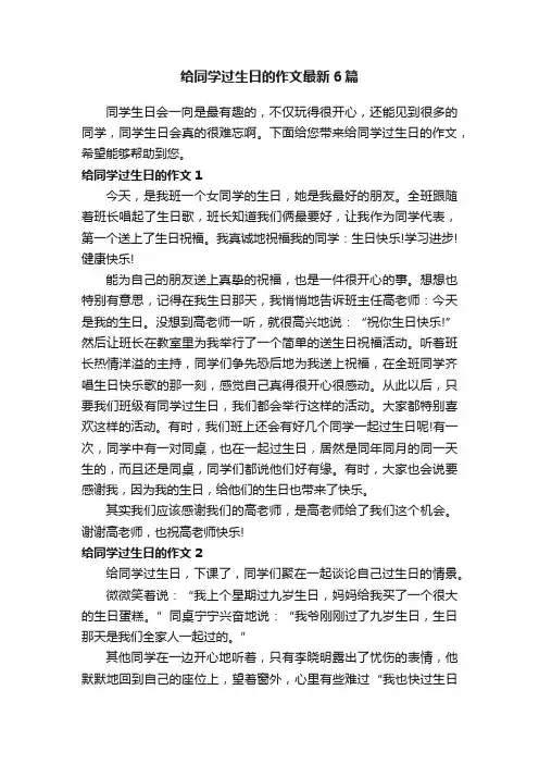 给同学过生日的作文最新6篇