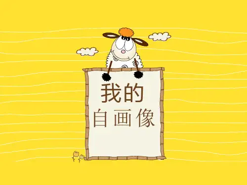 我的自画像小学心理健康五年级PPT课件