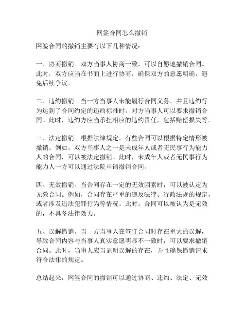 网签合同怎么撤销