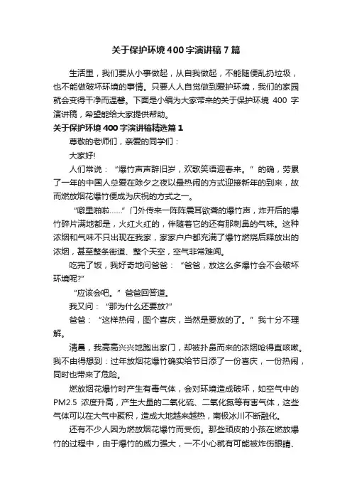 关于保护环境400字演讲稿7篇
