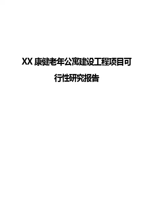 XX康健老年公寓建设工程项目可行性研究报告