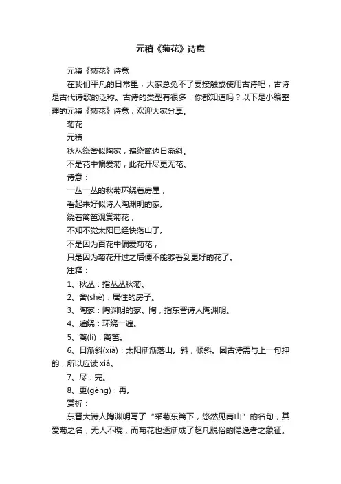 元稹《菊花》诗意