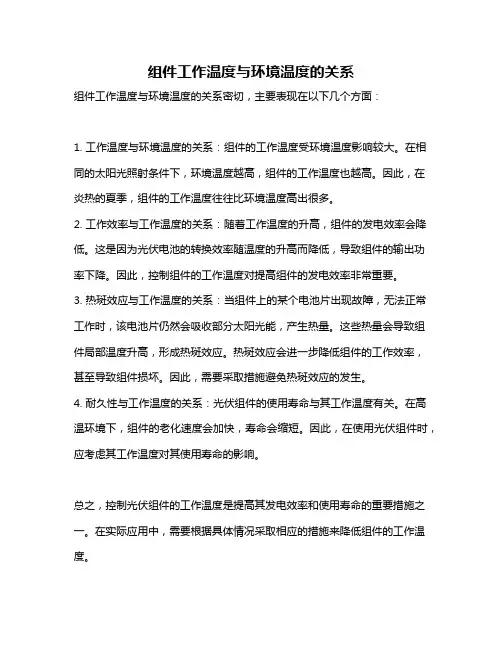 组件工作温度与环境温度的关系