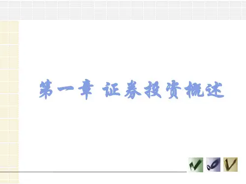 第1章  证券投资概述  《证券投资学》PPT课件