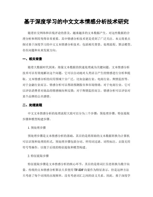 基于深度学习的中文文本情感分析技术研究