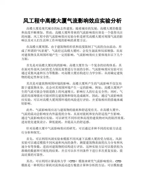 风工程中高楼大厦气流影响效应实验分析
