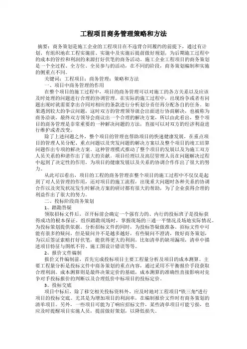 工程项目商务管理策略和方法