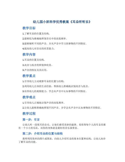 幼儿园小班科学优秀教案《耳朵听听乐》