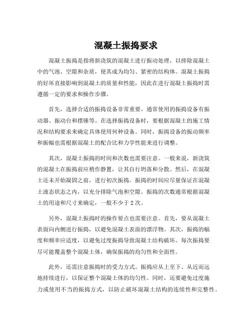 混凝土振捣要求