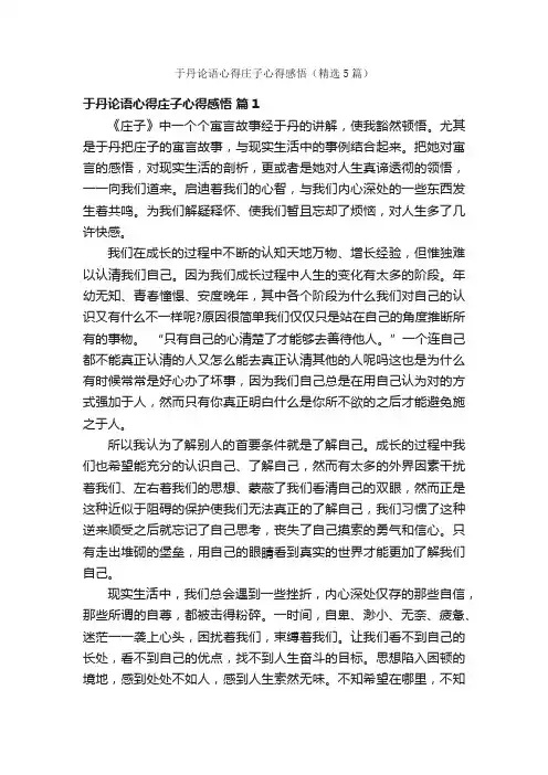 于丹论语心得庄子心得感悟（精选5篇）