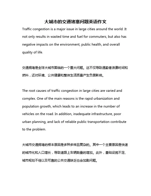 大城市的交通堵塞问题英语作文