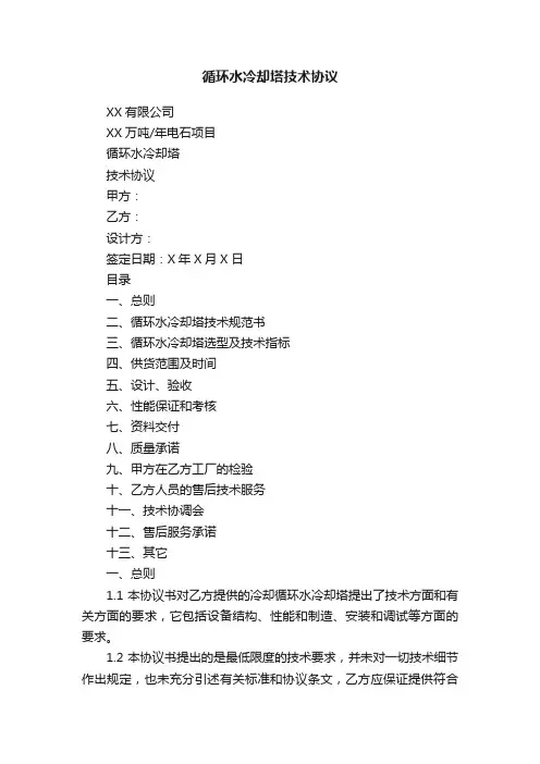 循环水冷却塔技术协议