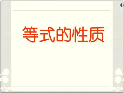 等式的性质2