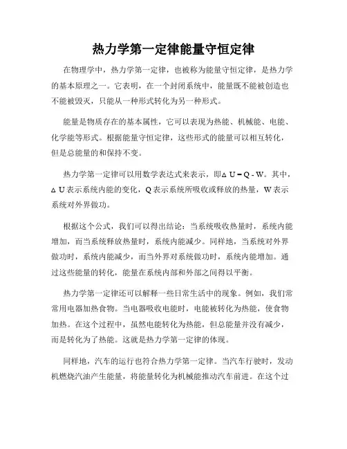 热力学第一定律能量守恒定律