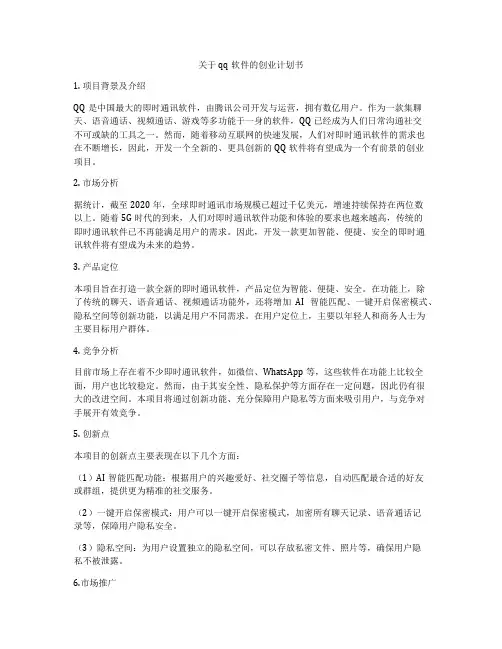 关于qq软件的创业计划书