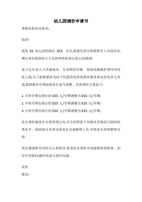 幼儿园调价申请书