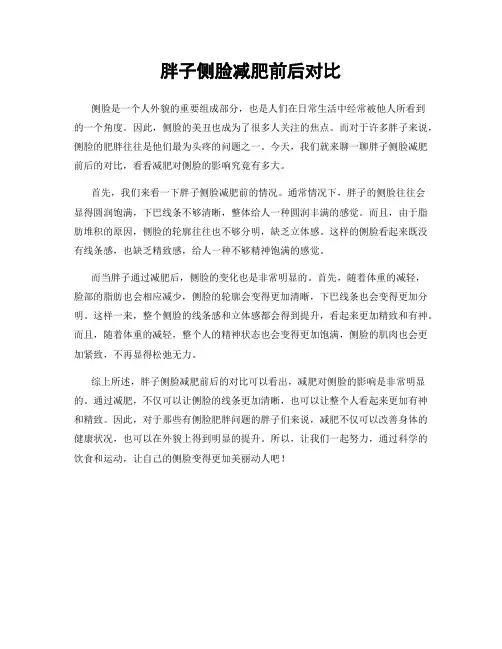 胖子侧脸减肥前后对比