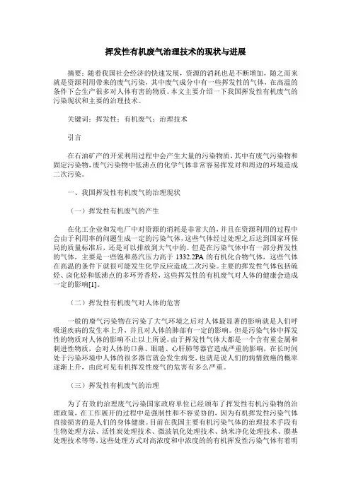 挥发性有机废气治理技术的现状与进展