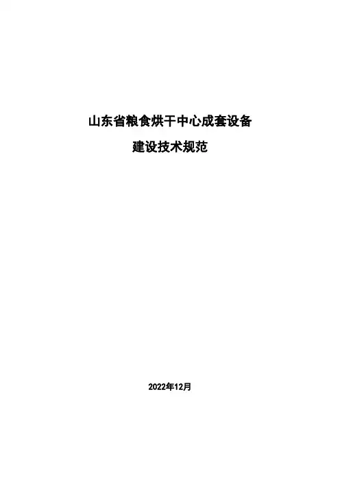 山东省粮食烘干中心成套设备建设技术规范