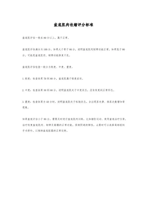 盆底肌肉收缩评分标准