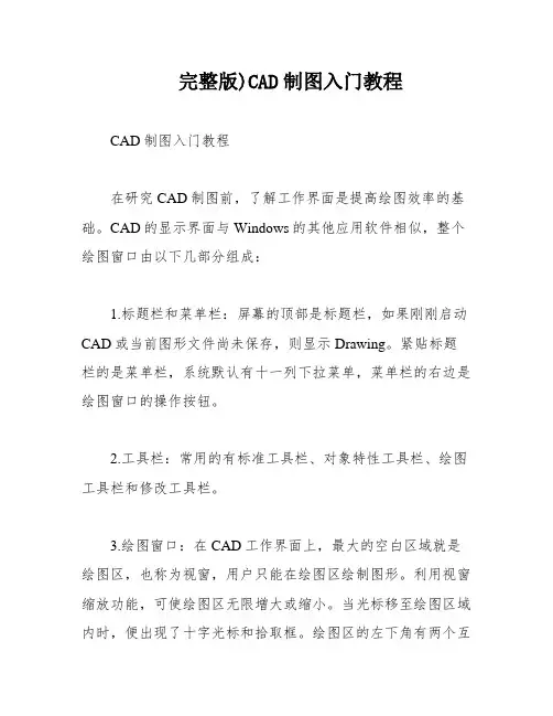 完整版)CAD制图入门教程
