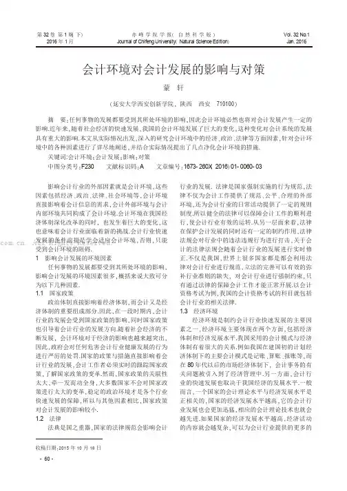 会计环境对会计发展的影响与对策