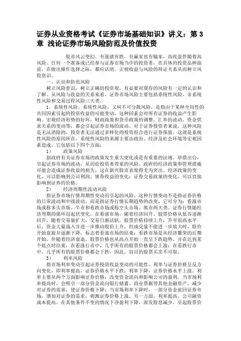 证券从业资格考试《证券市场基础知识》讲义第3章 浅论证券市场风险防范及价值投资