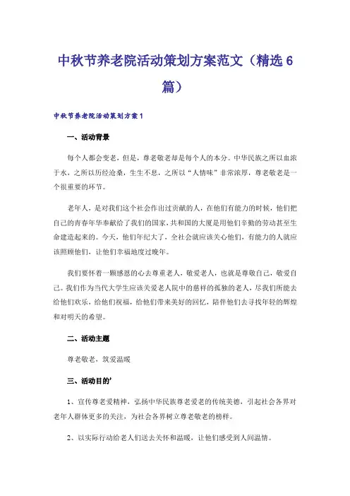 中秋节养老院活动策划方案范文(精选6篇)