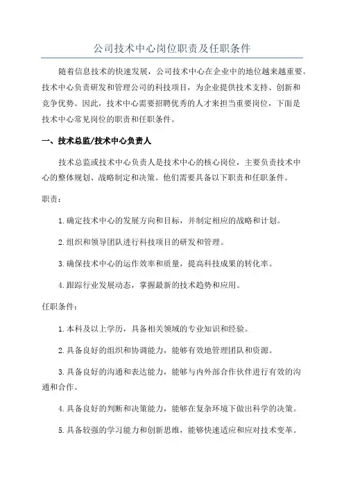 公司技术中心岗位职责及任职条件