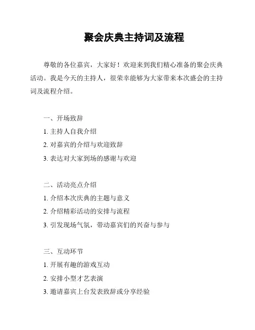 聚会庆典主持词及流程